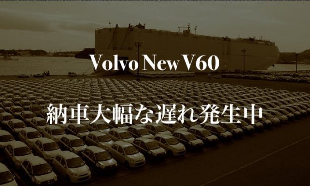 【ボルボ New V60最新情報】いったい納車はいつになるの！？