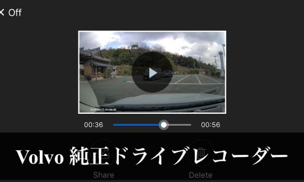 【Volvo New V60 用】純正ドライブレコーダーがめっちゃ便利