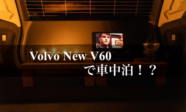 【エセ情報を切る】Volvo New V60 は本当に車中泊向きなのか！？
