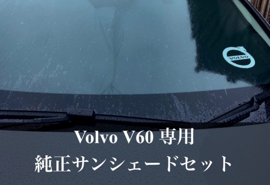 Volvo V60 専用】ワンタッチフロント＆サイドサンシェードセットが相当 