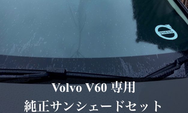 【Volvo V60 専用】ワンタッチフロント＆サイドサンシェードセットが相当使えるぞ！！